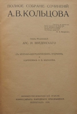 Кольцов А.В. Полное собрание сочинений А.В. Кольцова. Пг.: Литературно-издательский отдел Наркомпроса, 1918.